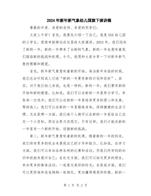 2024年新年新气象幼儿国旗下演讲稿