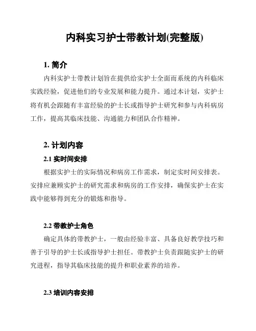 内科实习护士带教计划(完整版)