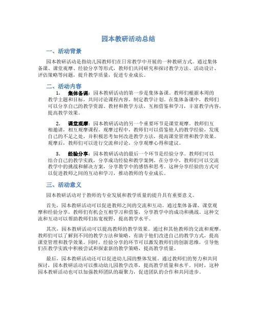 园本教研活动总结