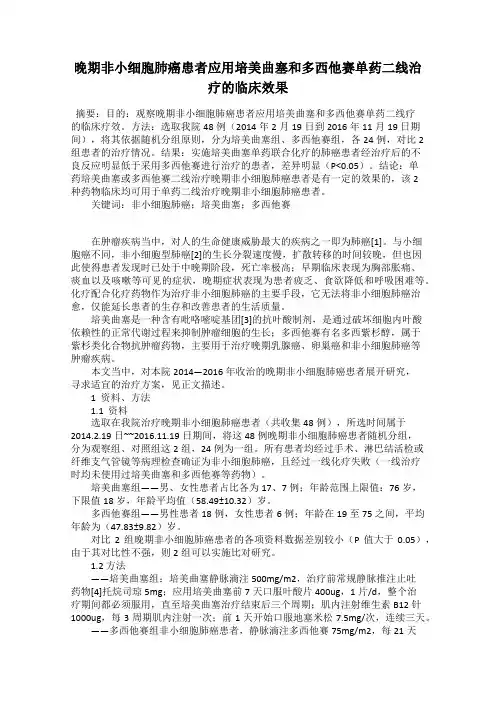 晚期非小细胞肺癌患者应用培美曲塞和多西他赛单药二线治疗的临床效果