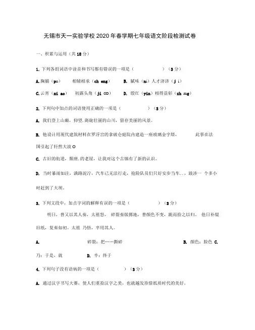 江苏省无锡市天一实验学校2020学年七年级语文下学期第一次月考试题(答案不全)新人教版