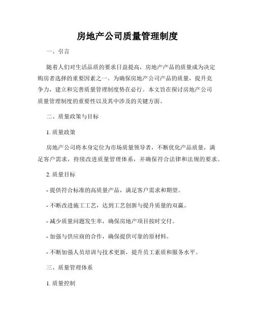 房地产公司质量管理制度