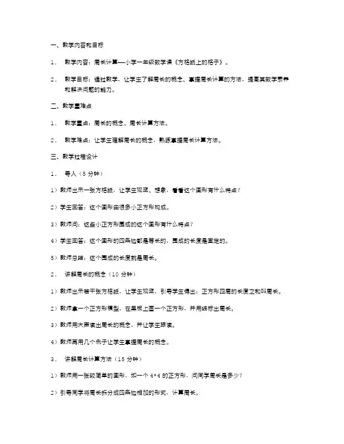 周长计算教案设计——小学一年级数学课《方格纸上的格子》