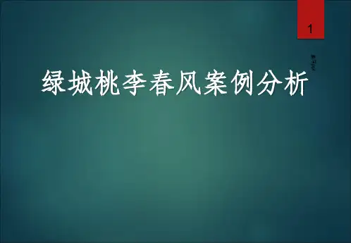 绿城桃李春风案例分析