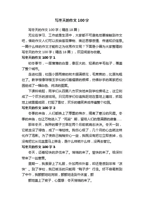 写冬天的作文100字（精选18篇）