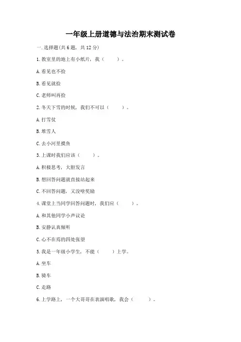 一年级上册道德与法治期末测试卷及参考答案(完整版)