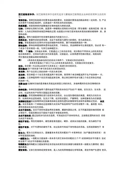 园艺植物育种学名词解释