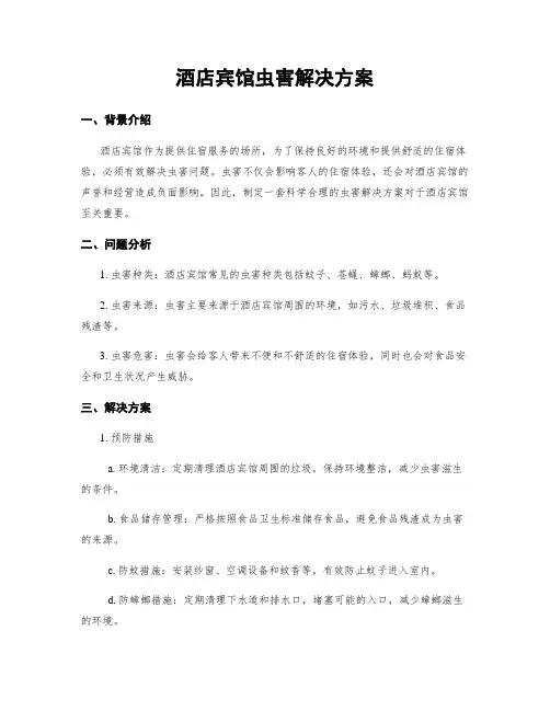 酒店宾馆虫害解决方案