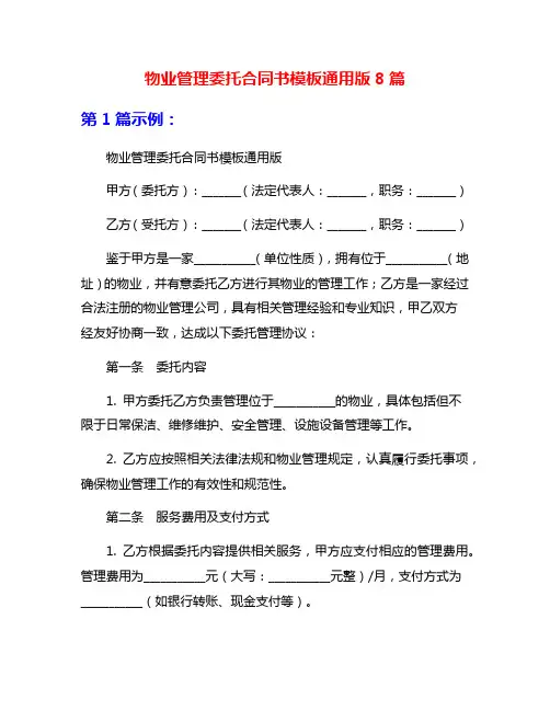 物业管理委托合同书模板通用版8篇
