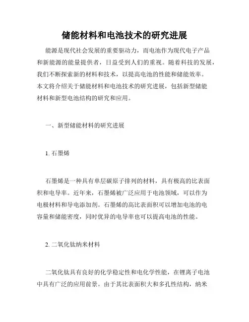 储能材料和电池技术的研究进展