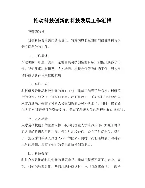 推动科技创新的科技发展工作汇报