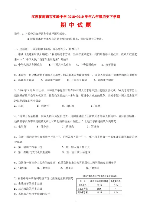 最新江苏省南通市2018-2019学年八年级历史下学期期中试题_新新人教版(有标准答案)