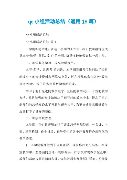 qc小组活动总结(通用18篇)