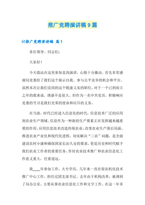 推广竞聘演讲稿9篇