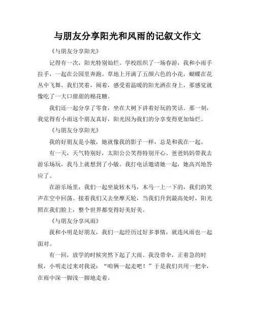 与朋友分享阳光和风雨的记叙文作文