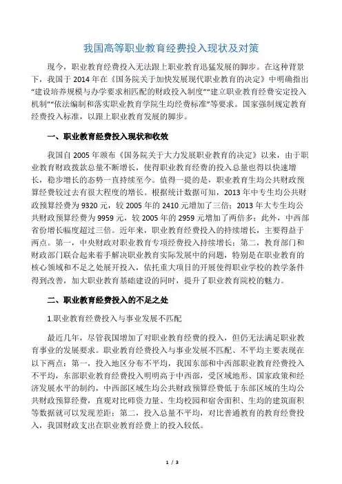 我国高等职业教育经费投入现状及对策-2019年文档
