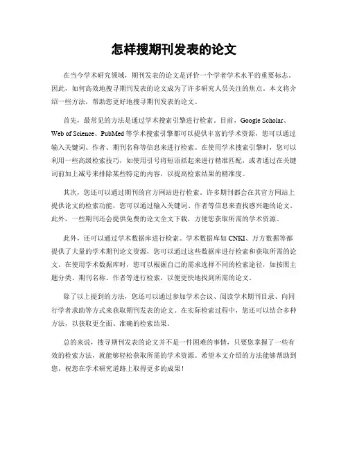 怎样搜期刊发表的论文