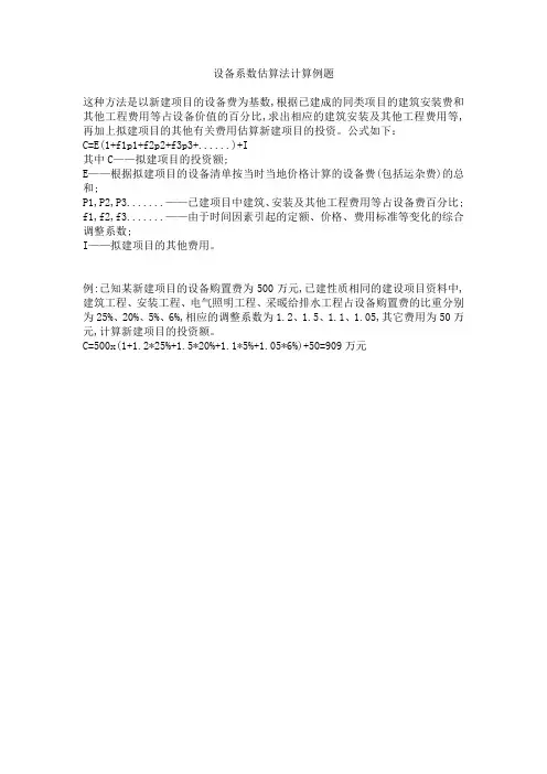 设备系数估算法计算例题
