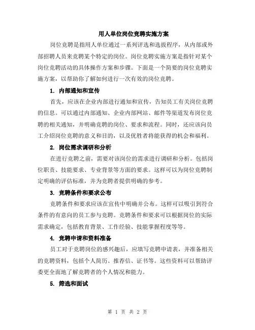 用人单位岗位竞聘实施方案