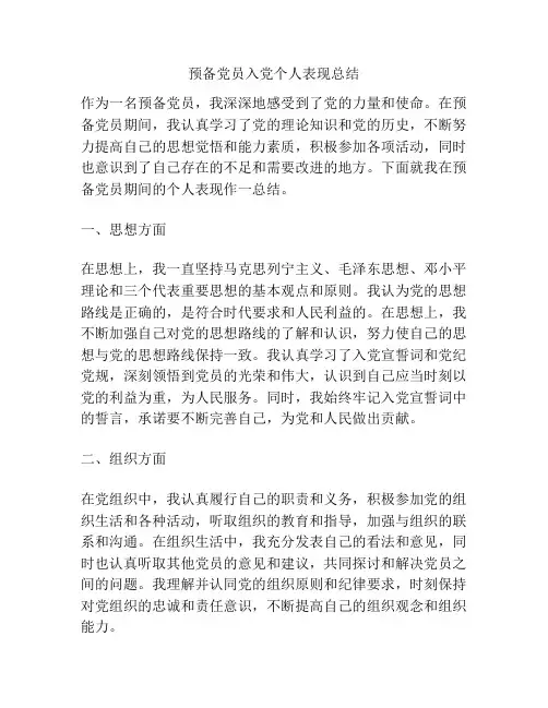 预备党员入党个人表现总结