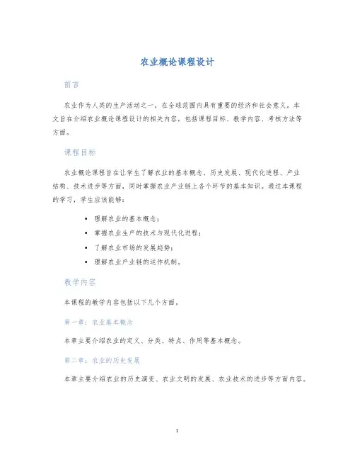 农业概论课程设计 (2)