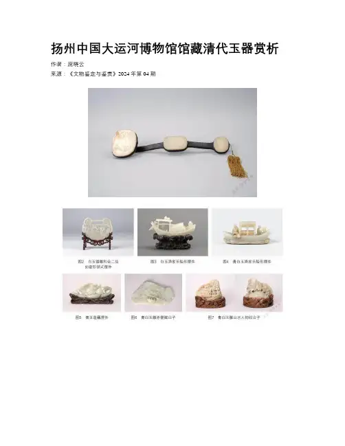 扬州中国大运河博物馆馆藏清代玉器赏析
