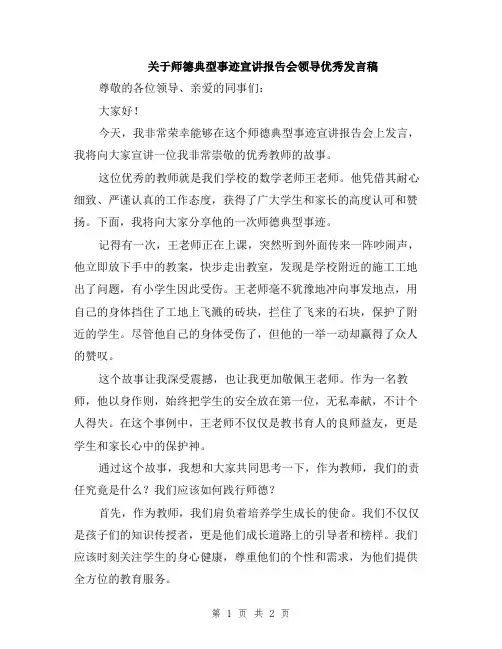 关于师德典型事迹宣讲报告会领导优秀发言稿