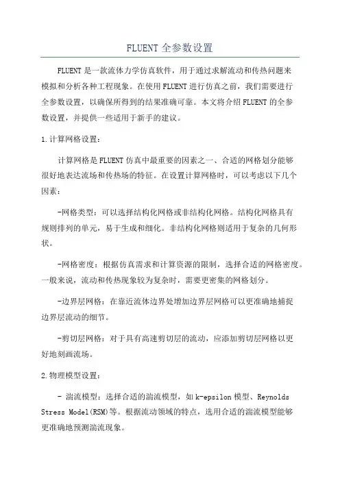 FLUENT全参数设置