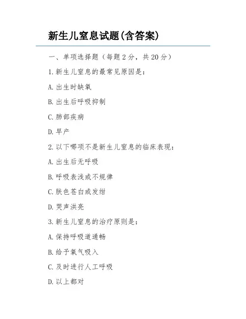 新生儿窒息试题(含答案)