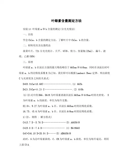 叶绿素含量测定方法