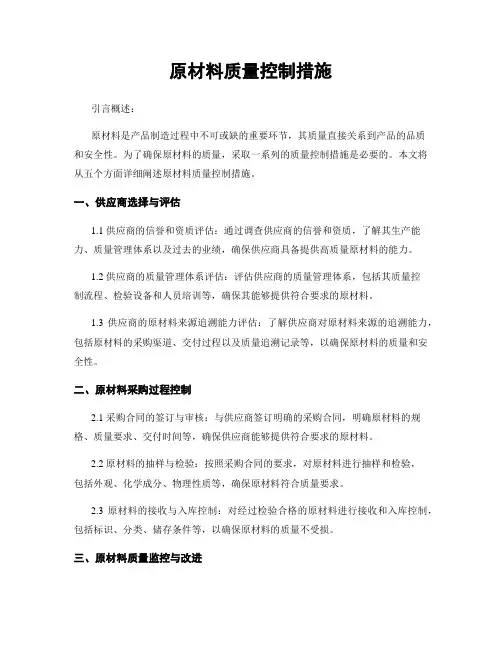 原材料质量控制措施