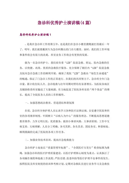 急诊科优秀护士演讲稿(4篇)_1