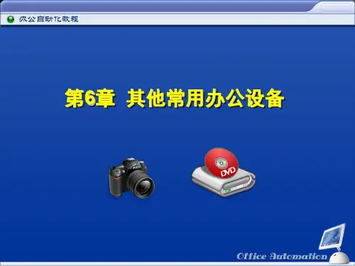 办公自动化-传真机使用教程(PPT 54页)