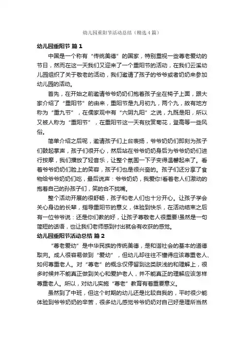 幼儿园重阳节活动总结（精选4篇）