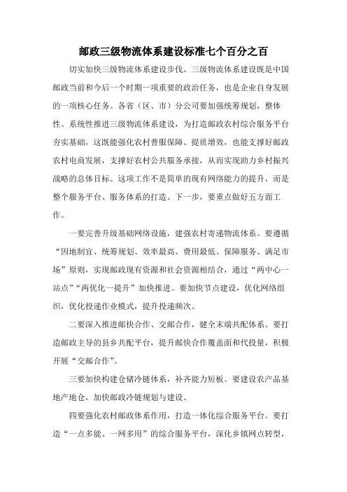 邮政三级物流体系建设标准七个百分之百