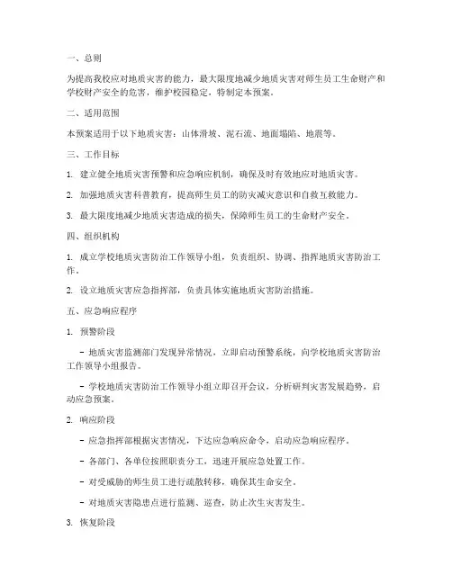 学校防地灾应急预案范文