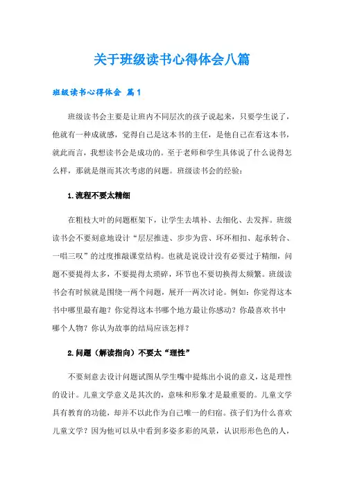 关于班级读书心得体会八篇