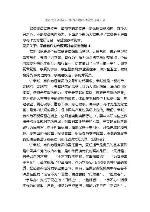 党员关于讲奉献有作为专题研讨会发言稿4篇_励志演讲稿_