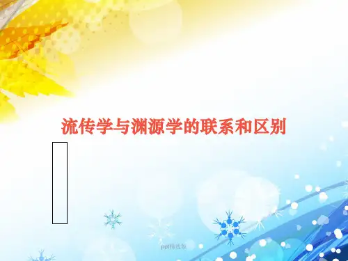 流传学与渊源学的联系和区别ppt课件