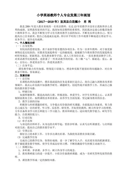 小学英语教师个人专业发展三年规划
