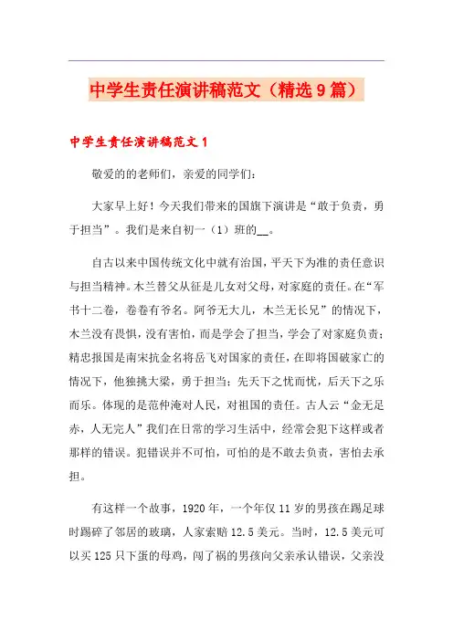 中学生责任演讲稿范文(精选9篇)