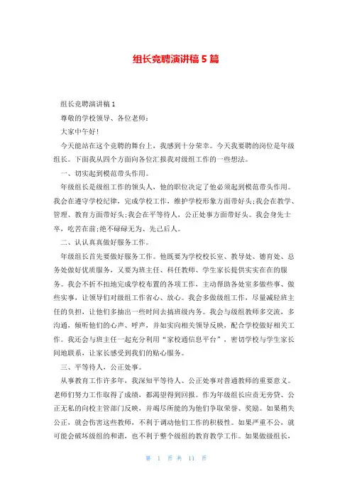 组长竞聘演讲稿5篇