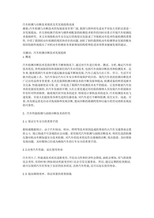 汽车检测与诊断技术现状及其发展趋势浅谈