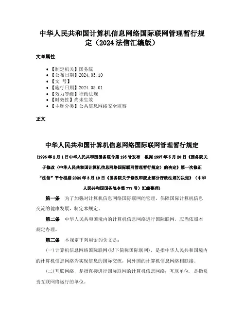 中华人民共和国计算机信息网络国际联网管理暂行规定（2024法信汇编版）