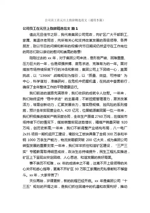 公司员工在元旦上致辞精选范文（通用5篇）