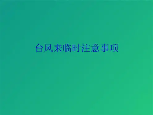 台风来临时注意事项(共7张PPT)