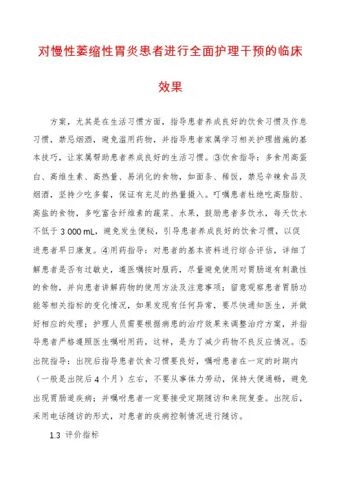 对慢性萎缩性胃炎患者进行全面护理干预的临床效果