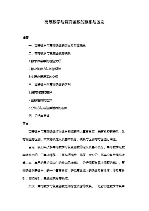 高等数学与复变函数的联系与区别
