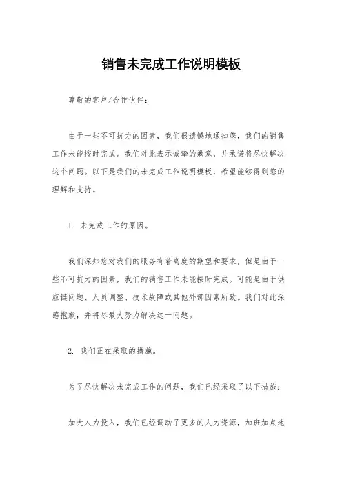 销售未完成工作说明模板