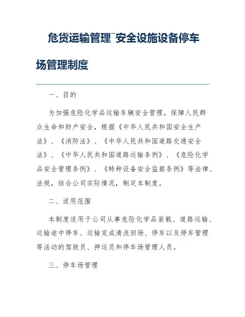 危货运输管理―安全设施设备停车场管理制度